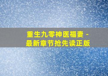 重生九零神医福妻 - 最新章节抢先读正版